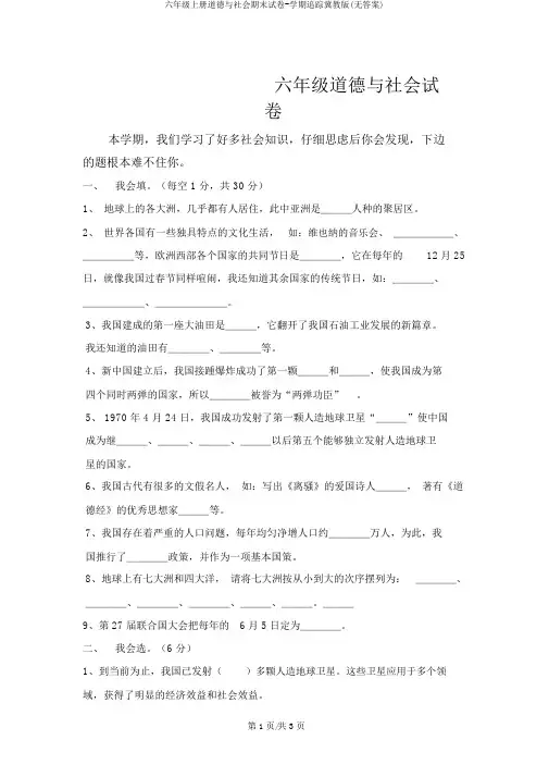 六年级上册品德与社会期末试卷-学期追踪冀教版(无答案)