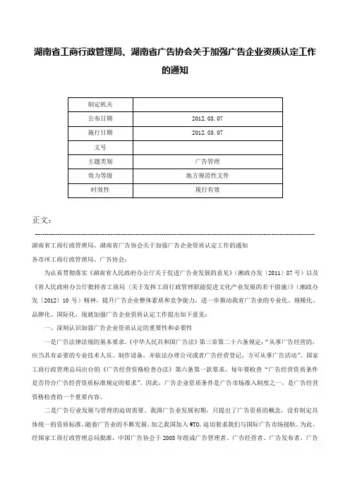 湖南省工商行政管理局、湖南省广告协会关于加强广告企业资质认定工作的通知-