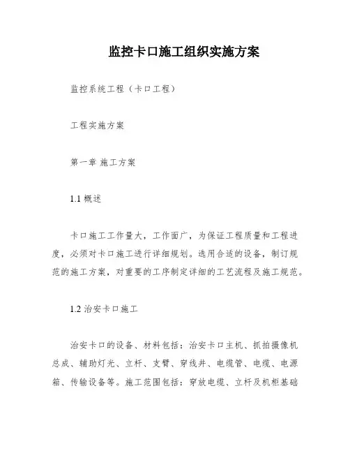 监控卡口施工组织实施方案