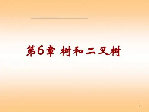 第6章树和二叉树