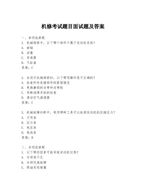 机修考试题目面试题及答案