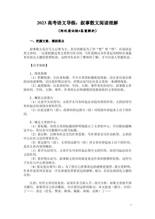 2023高考语文导练：叙事散文阅读理解(附巩固训练+答案解析)