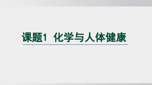课题1 化学与人体健康 课件(共43张PPT)2024-2025学年人教版九年级化学下册.ppt