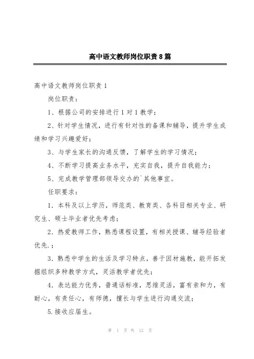 高中语文教师岗位职责8篇