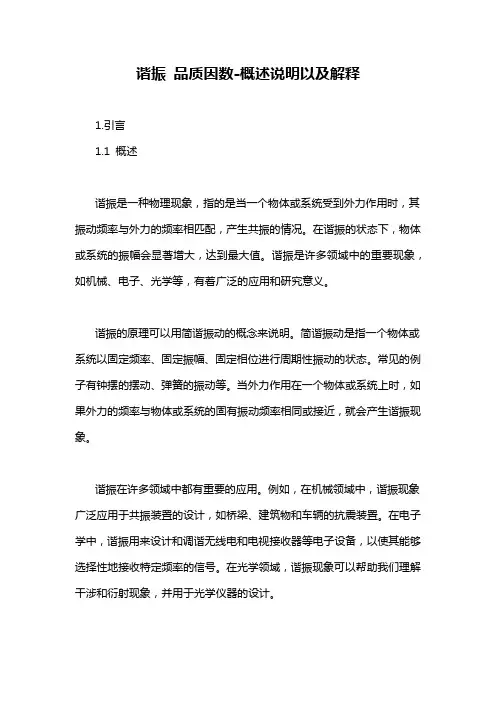 谐振 品质因数-概述说明以及解释