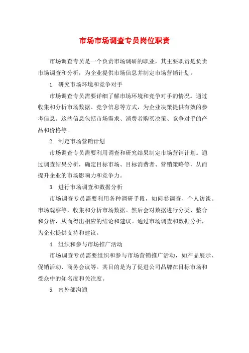 市场市场调查专员岗位职责
