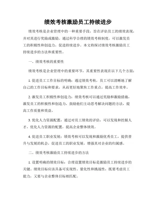 绩效考核激励员工持续进步