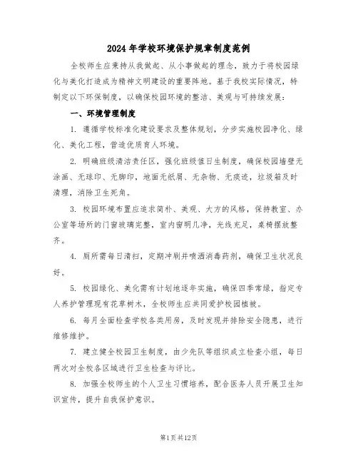 2024年学校环境保护规章制度范例（四篇）
