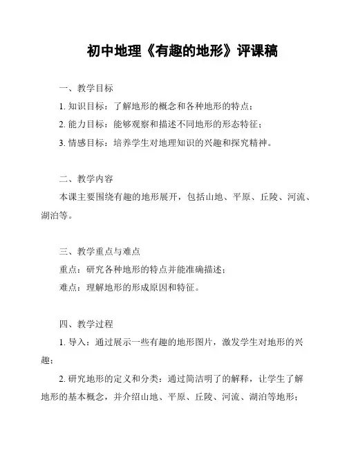 初中地理《有趣的地形》评课稿