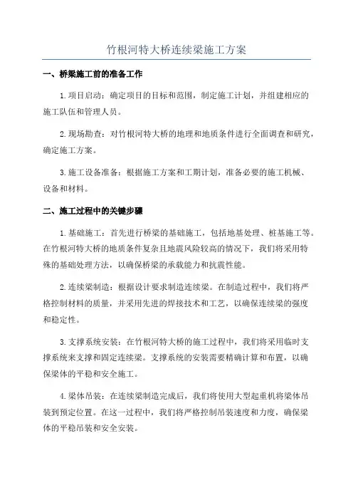 竹根河特大桥连续梁施工方案