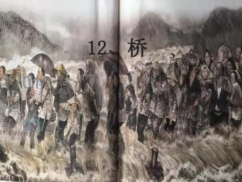 部编版六年级语文上册12《桥》课件(15张ppt)