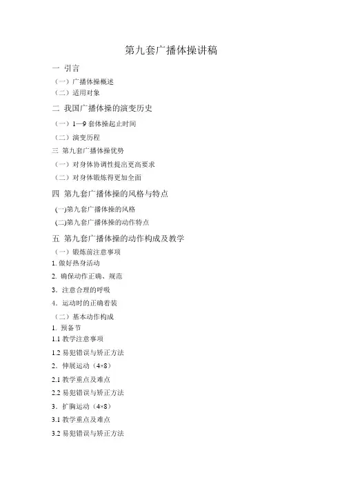 第九套广播操讲稿暂定版