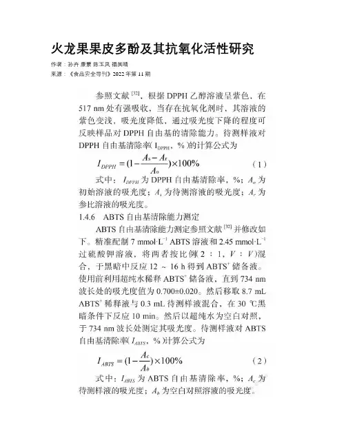 火龙果果皮多酚及其抗氧化活性研究