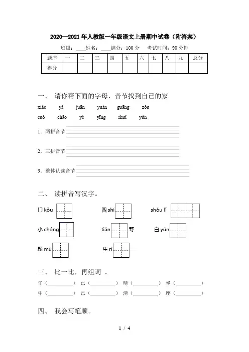 2020—2021年人教版一年级语文上册期中试卷(附答案)