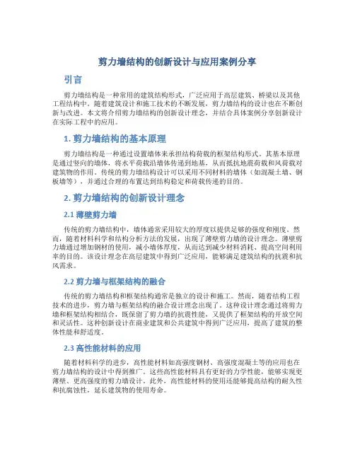 剪力墙结构的创新设计与应用案例分享