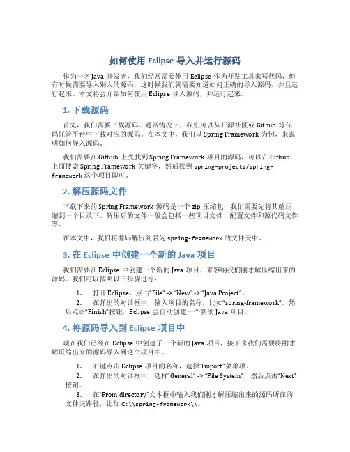 如何使用Eclipse导入并运行源码