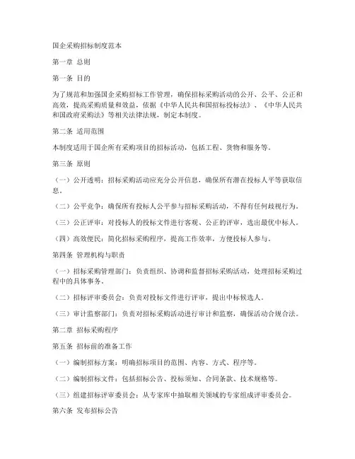 国企采购招标制度范本