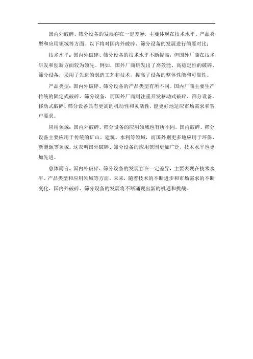 国内外破碎、筛分设备发展对比