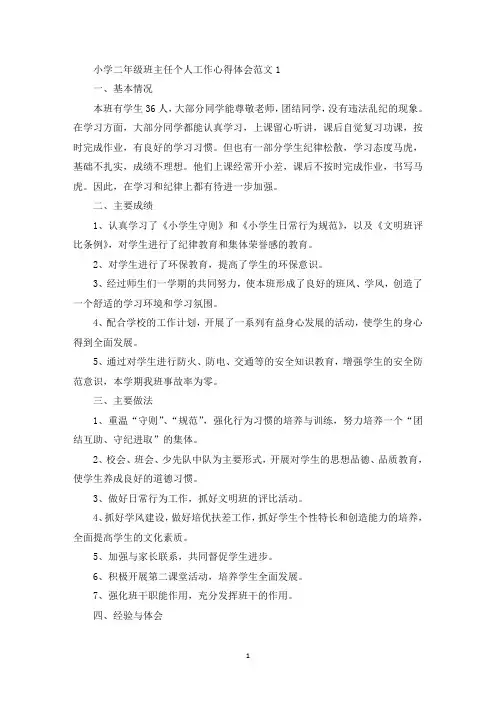 小学二年级班主任个人工作心得体会