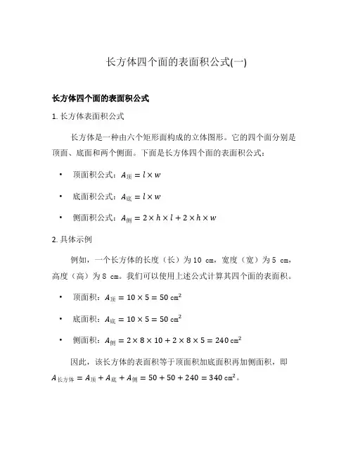 长方体四个面的表面积公式(一)