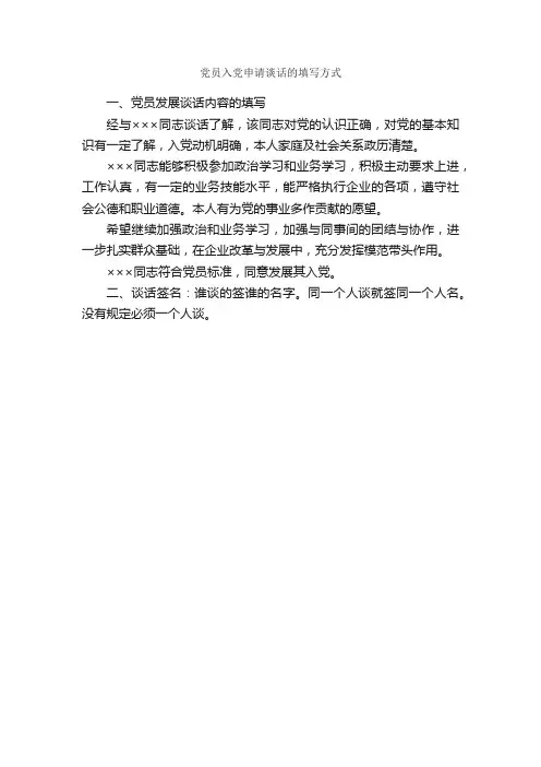 党员入党申请谈话的填写方式_入党申请谈话_