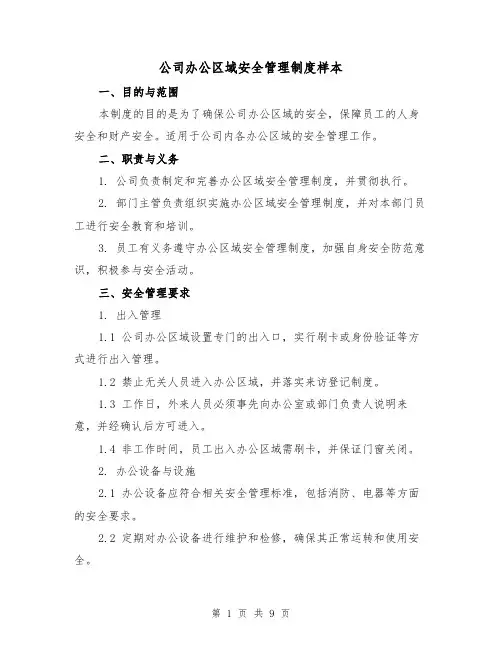 公司办公区域安全管理制度样本(4篇)