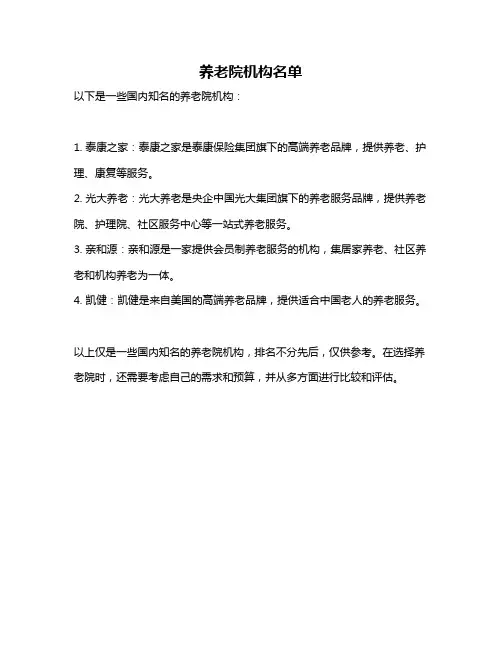 养老院机构名单