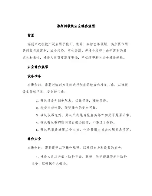 溶剂回收机安全操作规程