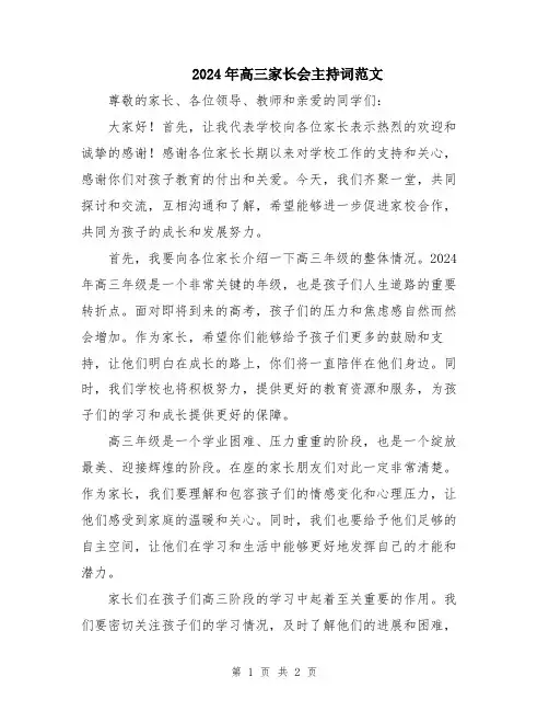 2024年高三家长会主持词范文