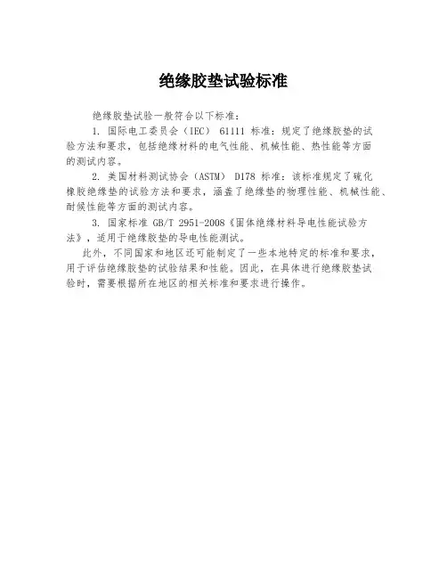 绝缘胶垫试验标准