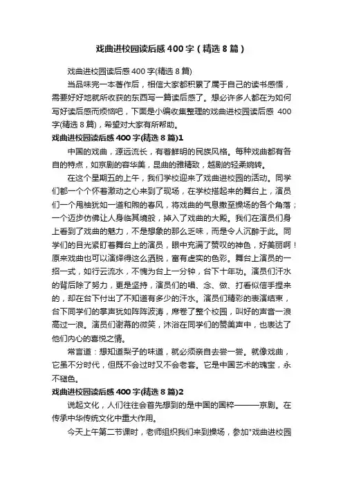 戏曲进校园读后感400字（精选8篇）