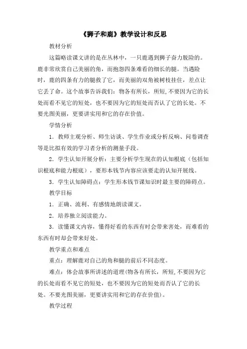 《狮子和鹿》教学设计和反思