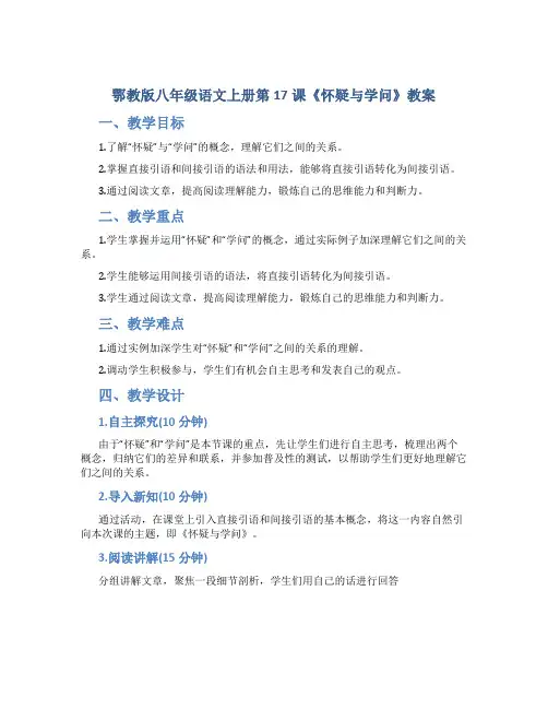 鄂教版八年级语文上册第17课《怀疑与学问》教案