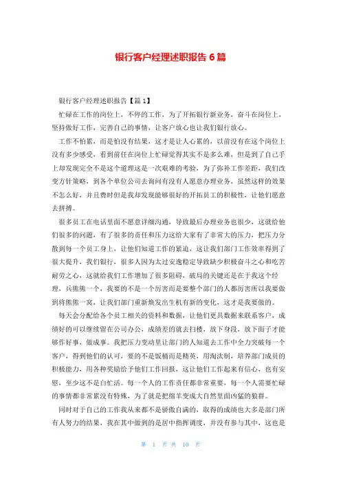 银行客户经理述职报告6篇