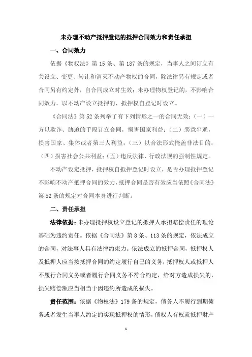 未办理不动产抵押登记的抵押合同效力和责任承担-刘尚发