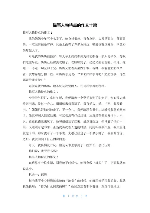 描写人物特点的作文十篇