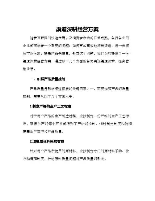 渠道深耕经营方案