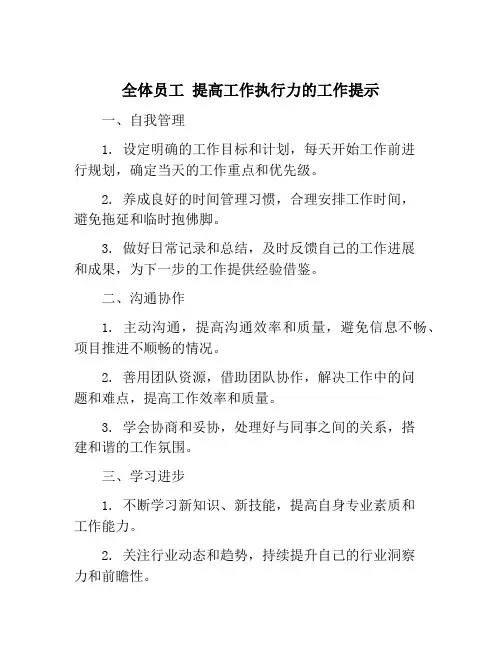 全体员工 提高工作执行力的工作提示