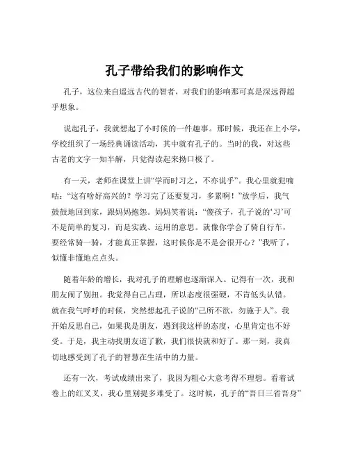 孔子带给我们的影响作文