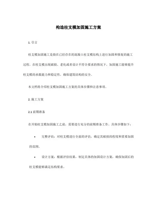 构造柱支模加固施工方案
