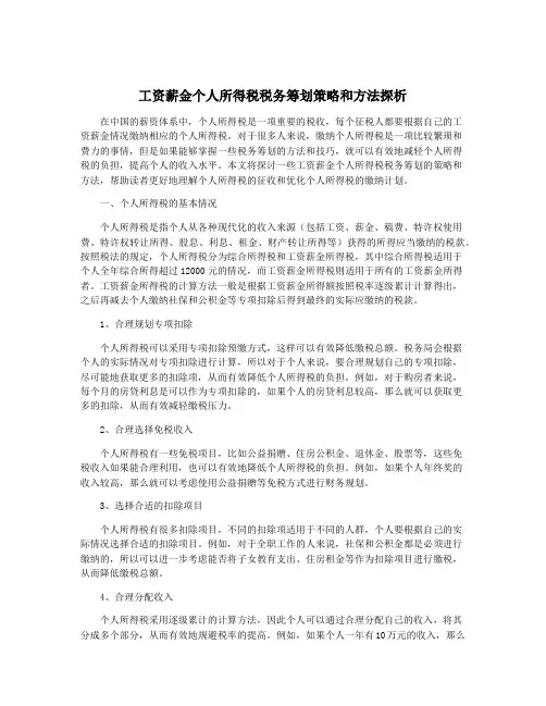 工资薪金个人所得税税务筹划策略和方法探析