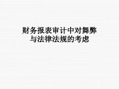 财务报表审计中对舞弊与法律法规的考虑