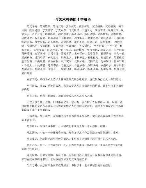 与艺术有关的4字成语