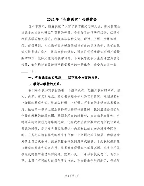 2024年“生态课堂”心得体会(2篇)