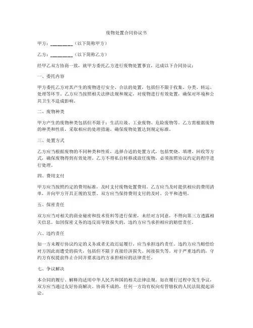 废物处置合同协议书
