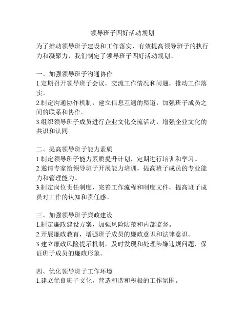 领导班子四好活动规划