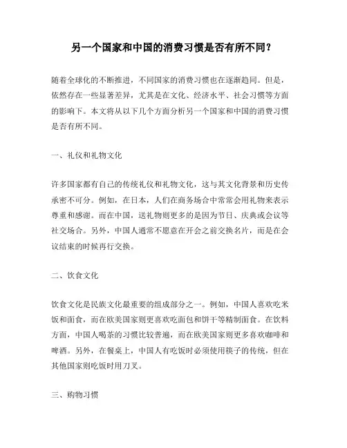 另一个国家和中国的消费习惯是否有所不同？