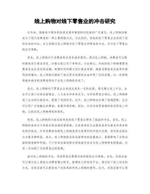 线上购物对线下零售业的冲击研究