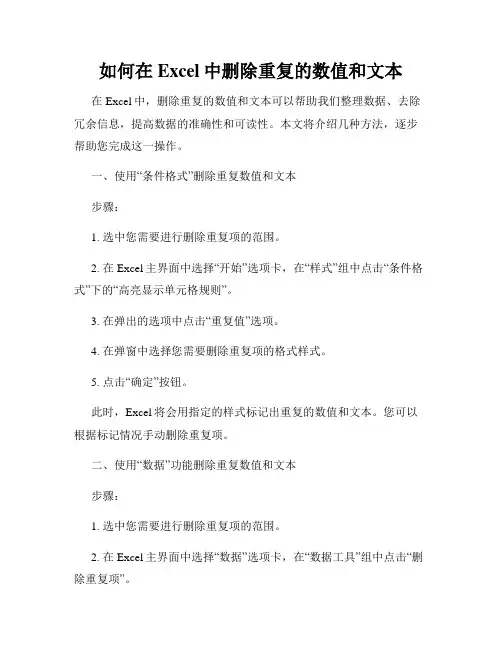 如何在Excel中删除重复的数值和文本