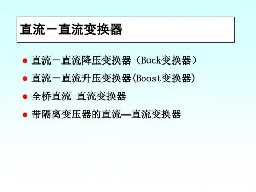直流-直流变换器